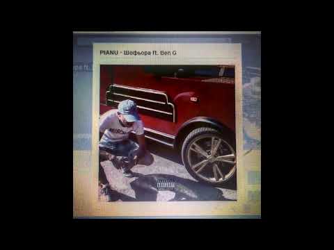 BENNE G - ШОФьОРА (Prod. Pianu)