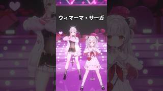 ウィマサガ・ダンス🌂ウィマーマ・サーガ踊ってみた【周防パトラ】 #shorts #しぐれうい#vtuber