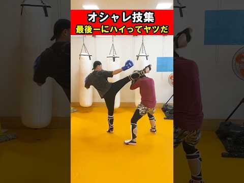 【驚愕】使えたらヤバい技まとめた #キックボクシングテクニック #格闘技初心者 #コンビネーション