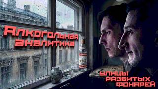 Первый сезон УЛИЦ РАЗБИТЫХ ФОНАРЕЙ: алкоголь, как инструмент …