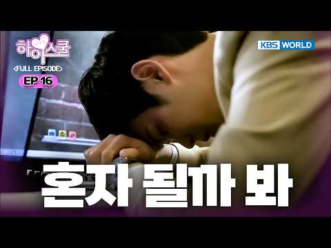 [Full EP.16] Hi! School - Love On [SUB : ENG] | 하이스쿨 - 러브온