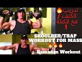 🔥SHOULDER/TRAP WORKOUT FOR MASS🔥 / 🔥تدريب الكتف / فخ للكتلة