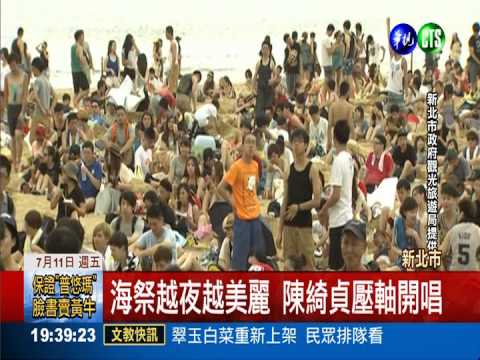楊乃文海祭帶頭搖滾 陳綺貞壓軸