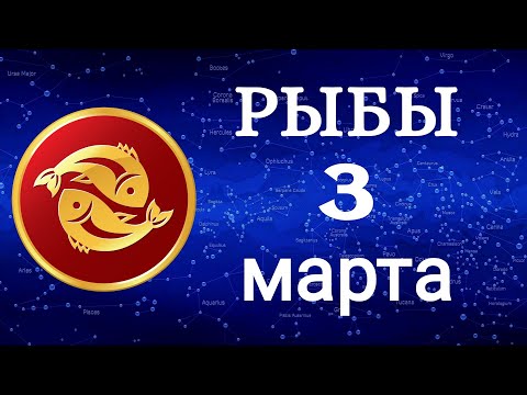 ✅ Гороскоп на завтра 3 Марта 2021 /РЫБЫ/ Ежедневный гороскоп /Гороскоп на сегодня 3 Марта 2021 года