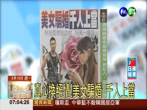 真心換絕情!美女騙婚 千人上當