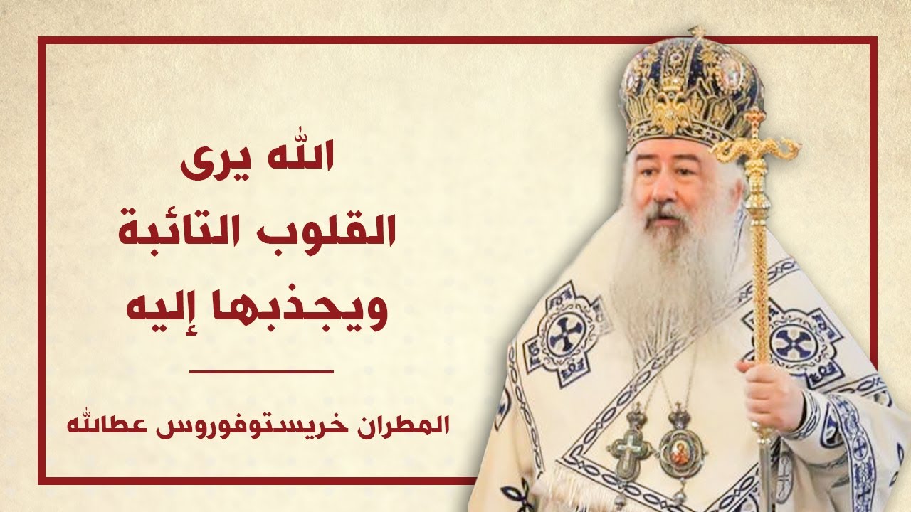 الله يرى القلوب التائبة ويجذبها إليه