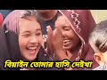 বিয়াইন তোমার হাসি দেইখা Biyain Tomar Hasi Deikha New Song