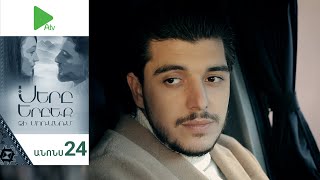 Սերը Երբեք Չի Մոռանում, Սերիա 24, Անոնս / Sery Erbeq Chi Moranum