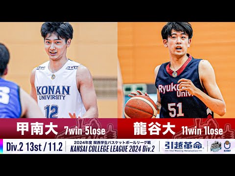 流通学科 【Div.2/13th/11.2】甲南大学vs龍谷大学［2024リーグ/関西学生バスケットボール2部リーグ戦］