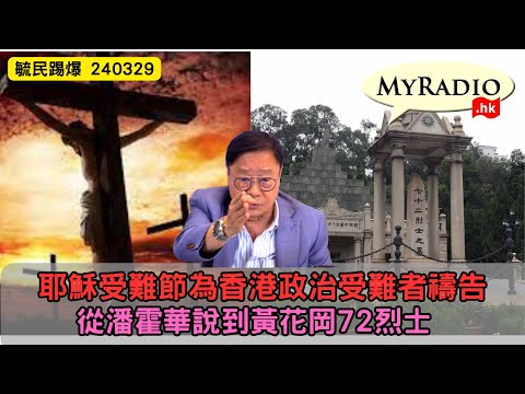 黃毓民 毓民踢爆 240329 ep707p2 of 3耶穌受難節為香港政治受難者禱告/從潘霍華說到黃花岡72烈士