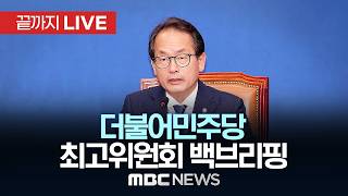 더불어민주당 최고위원회의 백브리핑 - [끝까지LIVE] MBC 중계방송 2026년 06월 10일
