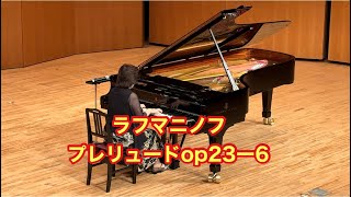 【ラフマニノフ 】プレリュードop.23ー6／坂上麻紀／ピアノ教室／甲南山手・深江／うはらホール／ピアノ発表会/Rachmaninov Prelude Op 23 No. 6