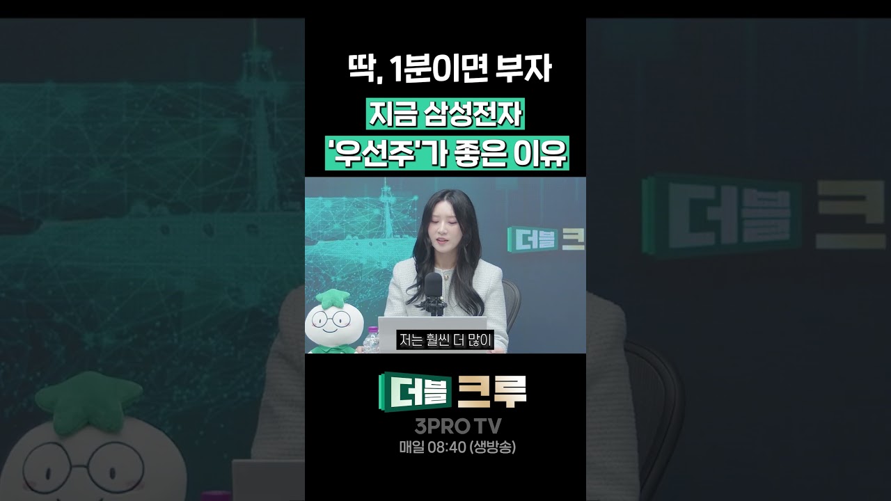 삼성전자(우) 사야 하는 이유 | 이성원 하나증권 네이버그린팩토리점 PB [더블 크루]