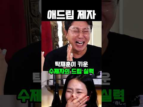 탁재훈 수제자의 드립 실력