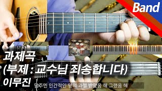 이무진 - 과제곡 (교수님 죄송합니다) | 밴드 커버