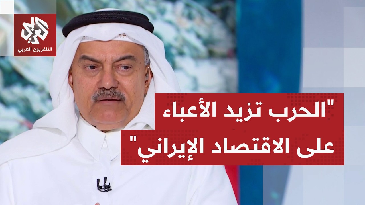 خسائر إيرانية جراء الحرب بلغت نحو 270 مليار دولار، إلى أي مدى ستؤثر التداعيات ?