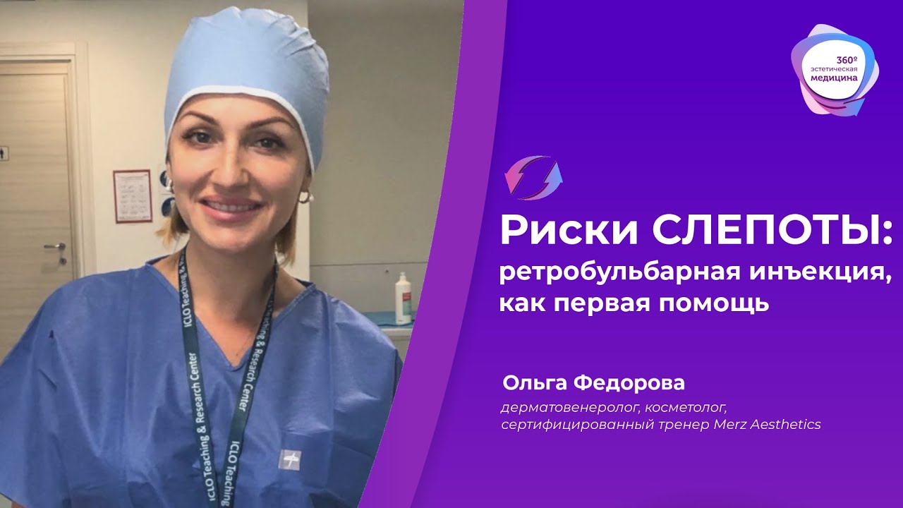 Риск СЛЕПОТЫ: ретробульбарная инъекция, как первая помощь