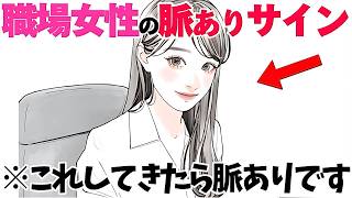 【恋愛】職場の女性が見せる脈ありサイン5選