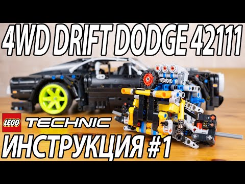 4WD Drift Dodge 42111 || Инструкция 1 - передний мост