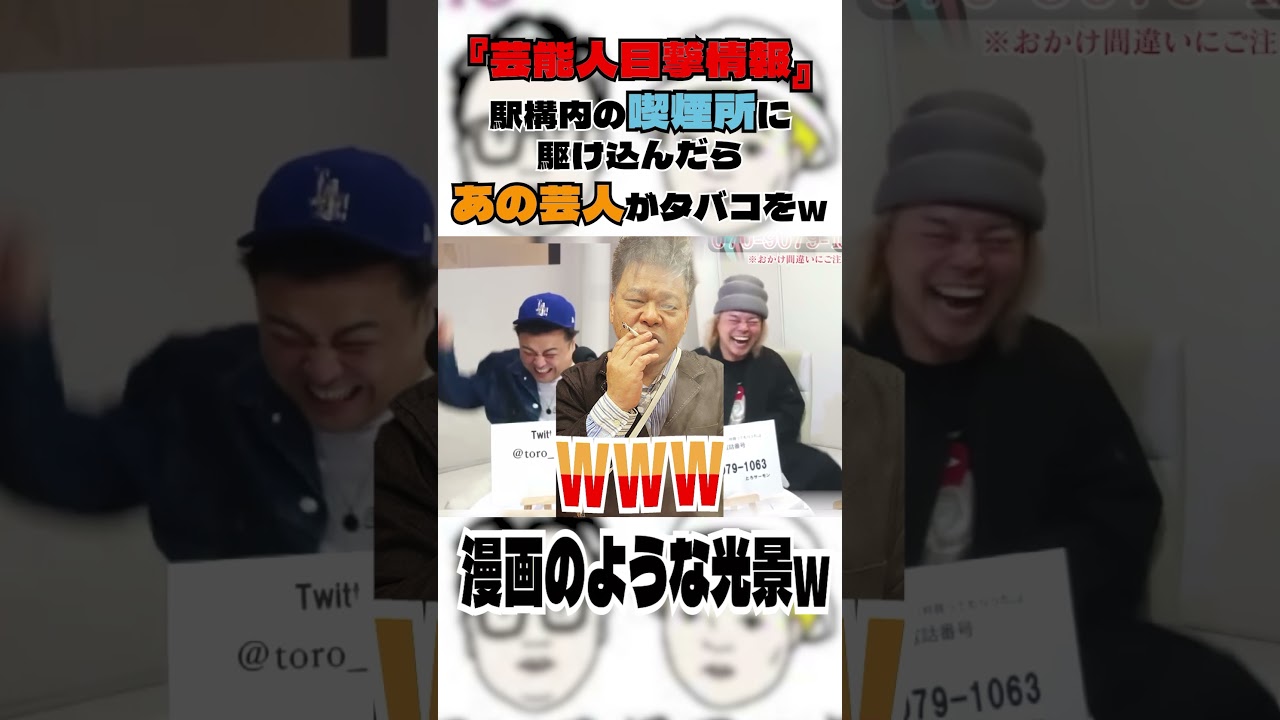 『芸能人目撃情報』駅構内の喫煙所に駆け込んだらあの芸人がタバコをw#とろサーモン#中山功太#枠買ってもらった