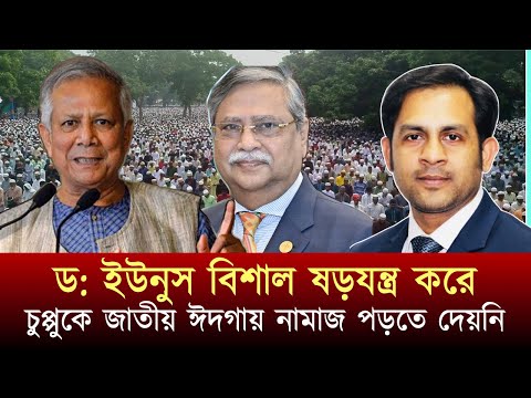 ড- ইউনুস বিশাল ষড়যন্ত্র করে চুপ্পুকে জাতীয় ঈদগায় নামাজ পড়তে দেয়নি #NewYorkVoiceBangla