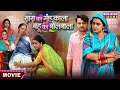 Movie Saas Ka Mooh Kala Bahu Ka Bolbala Kajal Raghwani Gaurav Jha Bhojpuri Film 2024