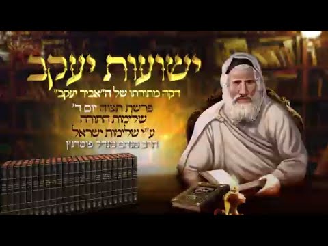 רגע אביר יעקב - יום ד' פרשת תצוה תשפ"ג