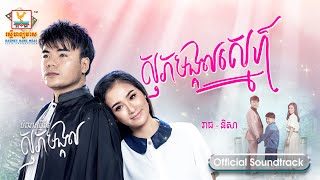 សុភមង្គលស្នេហ៍ | ឆន សុវណ្ណារាជ - សុគន្ធ និសា | ចំណតថ្មីនៃសុភមង្គល OST | RHM