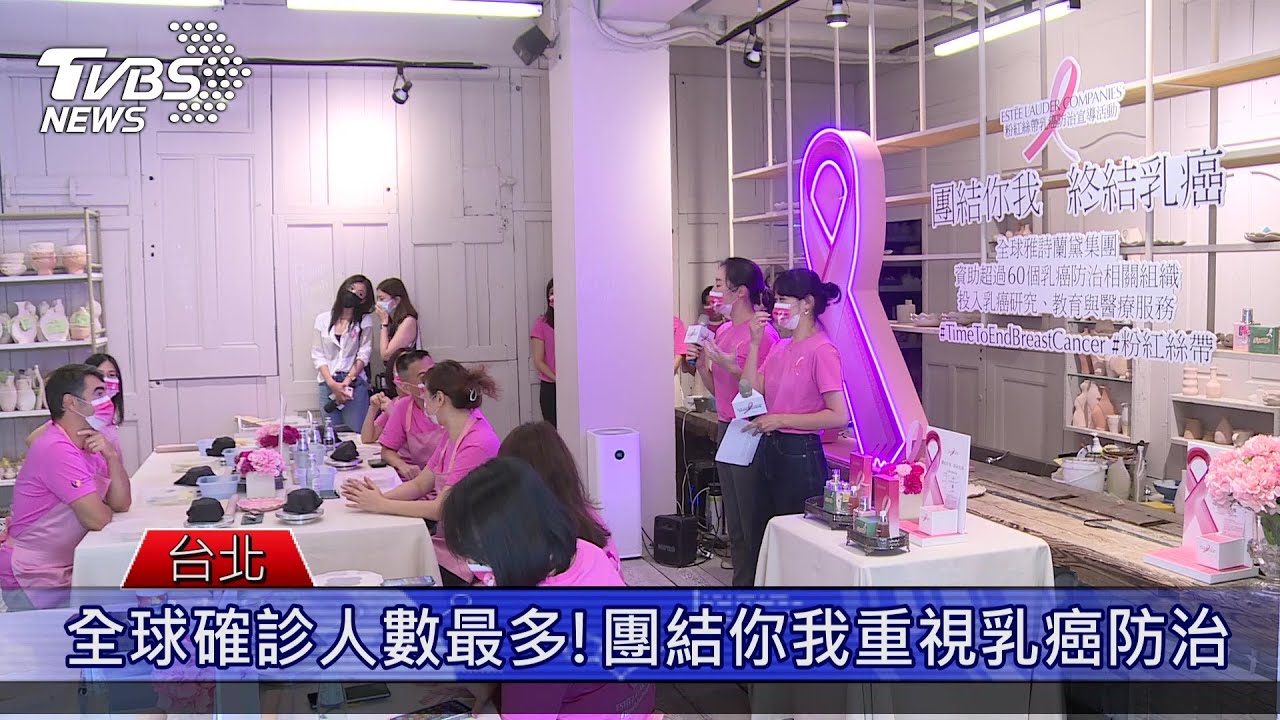 全球確診人數最多!粉紅絲帶宣導活動團結你我 重視乳癌防治