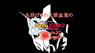 ゆっくり実況　丸投げされた吸血鬼のガンダムオンラインepisode２０エクシア乗りへ