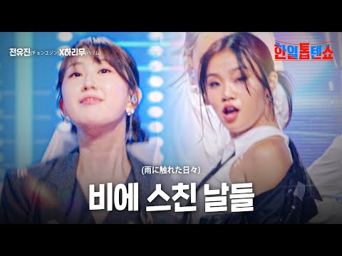 전유진(チョンユジン)X하리무(ハリム) - 비에 스친 날들(雨に触れた日々)｜한일톱텐쇼 19회