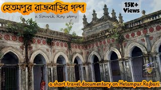 preview picture of video 'Hetampur Rajbari || Hetampur Raj Palace || Heritage of Birbhum'