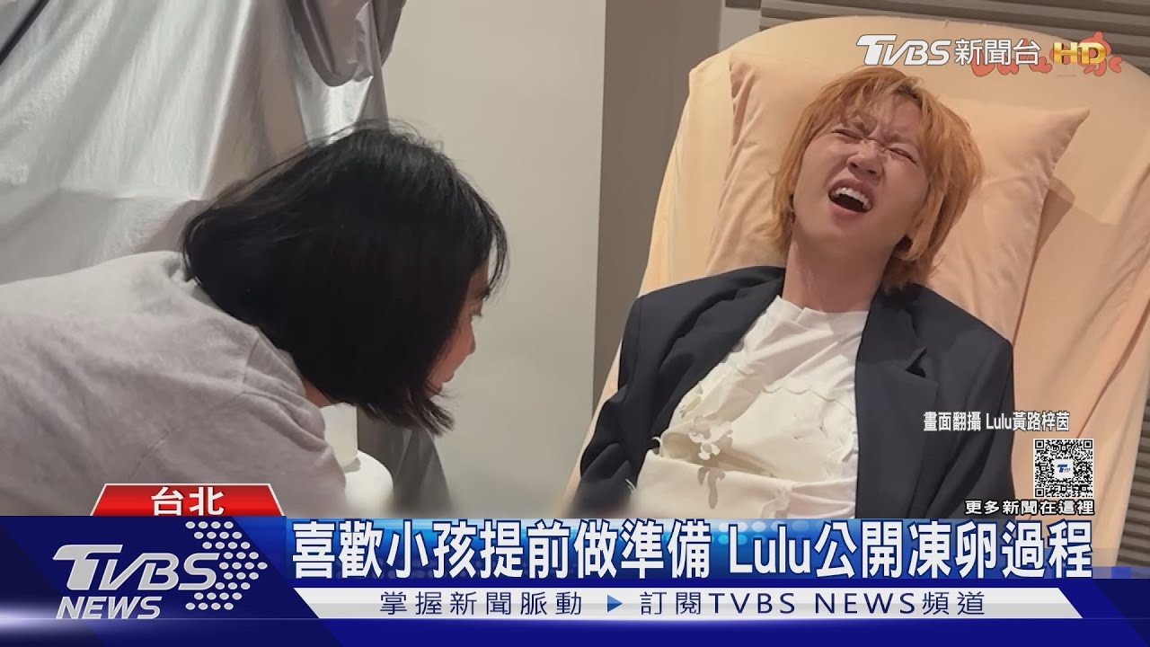 Lulu做人生重大決定!「凍卵」取33顆卵子公開手術過程