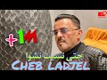 Cheb Adjel New Live 2023-Hata Nsit Nachewa (حتى نسيت نشوا ) avec Habibou belaidoni