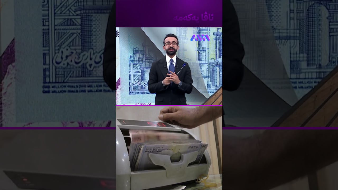 ڤیدیۆ | تمەن و ئێران حاڵیان باش نییە
