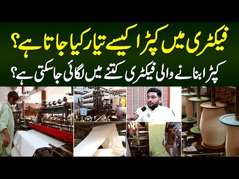 Factory Me Kapra Kese Banta Hai? - Cloth Factory Kitne Me Tayar Ki Ja Sakti Hai? Process Janiye