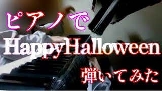 - 【ピアノ】HappyHalloween【弾いてみた】