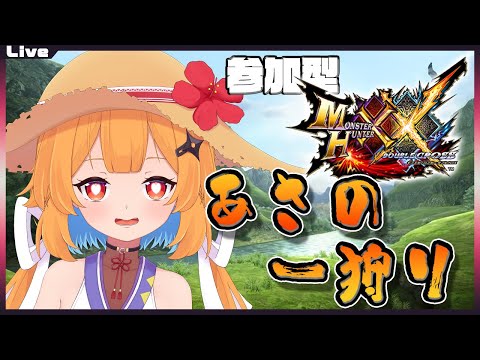 【モンハンダブルクロス参加型】9時30分まで!みんなで朝の一狩り in ダブルクロス 251【Vtuber】#mhxx