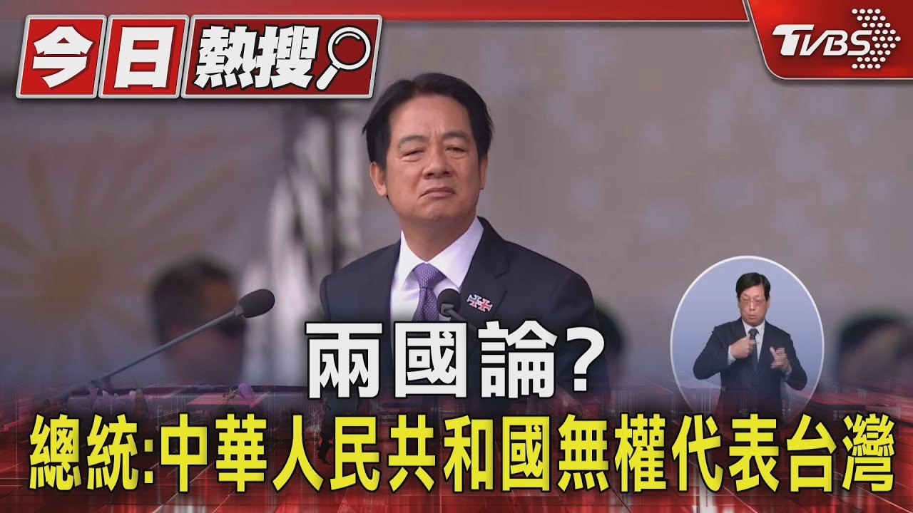 兩國論? 總統:中華人民共和國無權代表台灣