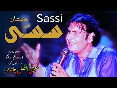 Sassi Qissa | Moin Afzal Chand Qawwali Dera Sain Akbar Sook Kalan Gujrat