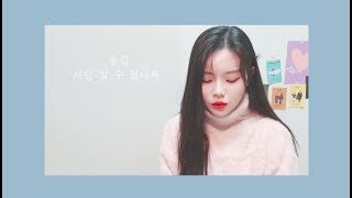 폴킴 (Paul Kim) - 사랑 알 수 없나봐 (Inexplicable) WHY: 당신이 연인에게 차인 진짜 이유 OST. Cover by 은비