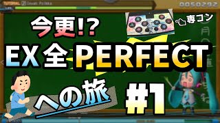 [DIVA] PS4初音ミクFUTURE TONEでいきなりボス曲に挑戦w #1