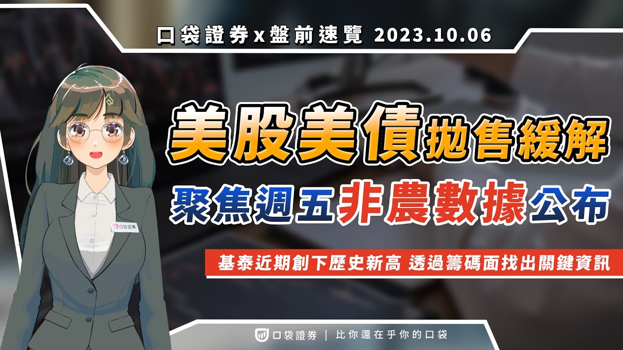 2023.10.06 星期五-美股美債拋售緩解,聚焦週五非農數據公布! 基泰近期創下歷史新高,透過籌碼面找出關鍵資訊!