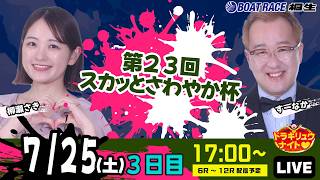 7月25日 | ドラキリュウナイト | ボートレース桐生  | で生配信！