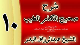 صورة 10 - شرح صحيح الكلم الطيب الشيخ عبدالرزاق البدر