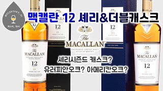 맥캘란 12Y 2종! 더블이 셰리보다 맛있다? [#위스키하이]