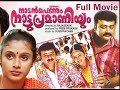 Nadan Pennum Natupramaniyum നാടൻ പെണ്ണും നാട്ടുപ്രമാണ�
