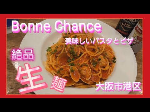 Bonne Chance (Minato Ward, ciudad de Osaka) Presentamos deliciosos restaurantes de pasta y pizza (Nikousagi) Alrededor de Kaiyukan Kaiyukan y la estación del puerto de Osaka