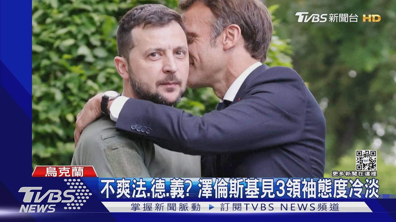 不爽法、德、義拒軍援?澤倫斯基態度冷 疑推開馬克洪擁抱