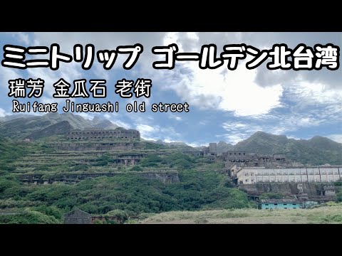 [Jiufen do Norte] Jinguashi nostálgico | Este é o tubarão-martelo! ? ｜Mini viagem à parte mais profunda de Jiufen 👟